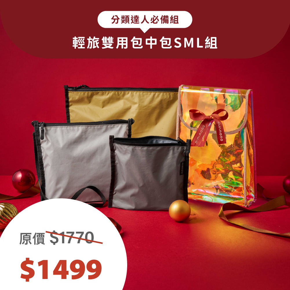 【聖誕限定】輕旅雙用包中包SML組