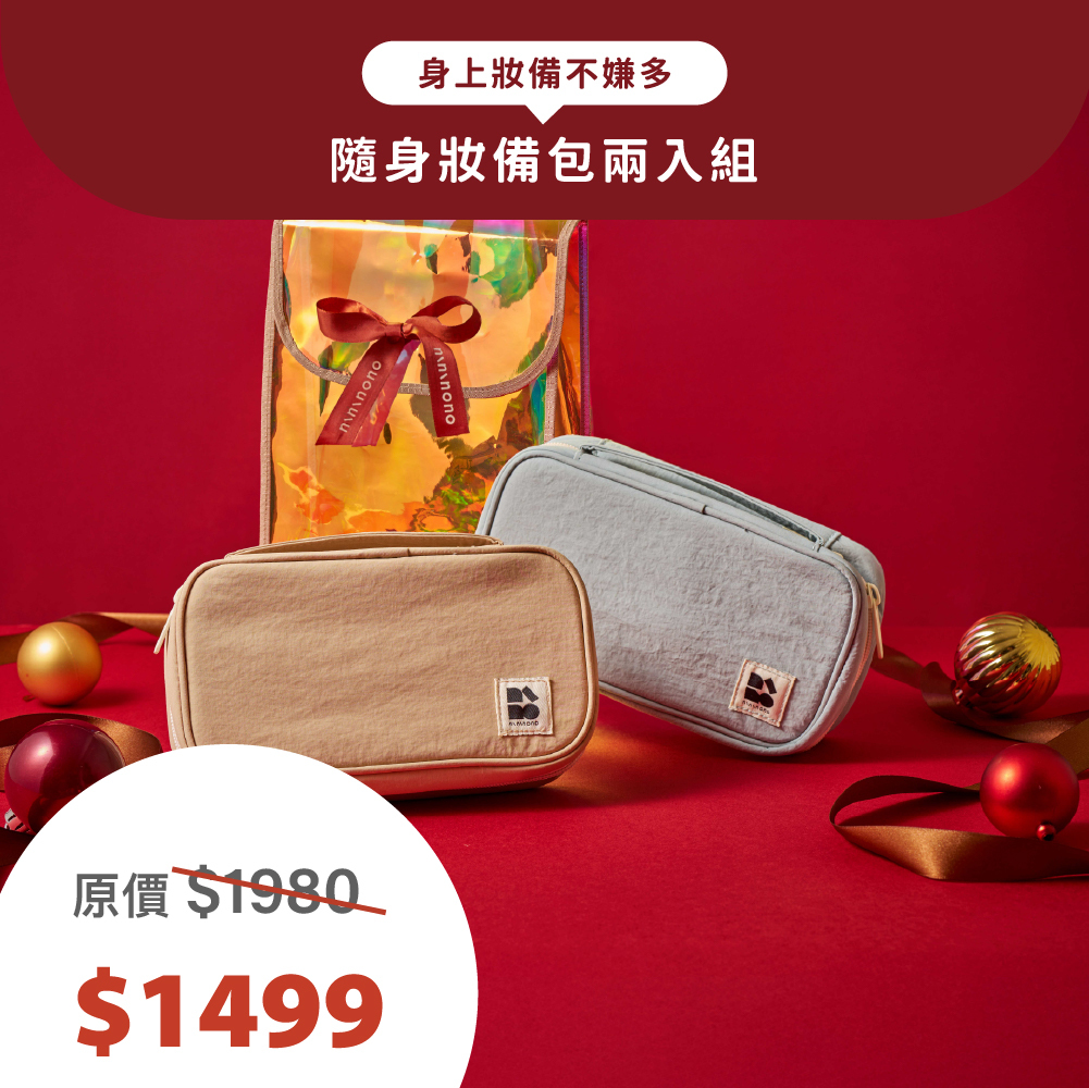 【聖誕限定】隨身妝備包兩入組