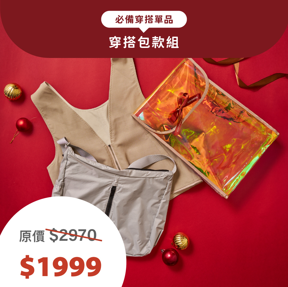 【聖誕限定】穿搭包款組(翻轉背心包＋太空漫遊包)