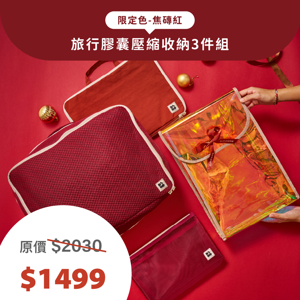 【聖誕限定】旅行膠囊壓縮收納3件組(焦磚紅)