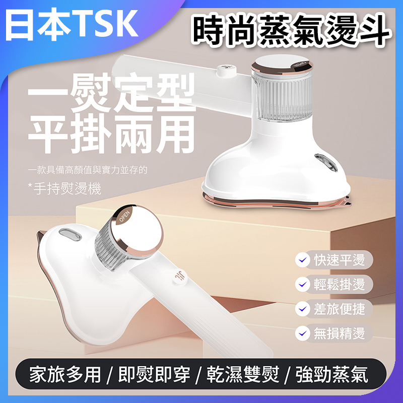 日本TSK 便攜式手持蒸汽燙斗--高溫殺菌消毒 P2731