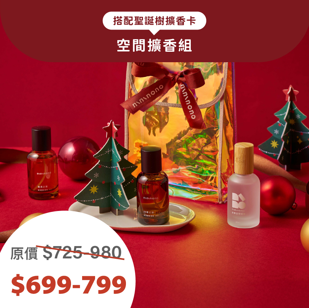 【聖誕限定】空間擴香組(空間噴霧+聖誕樹擴香卡*2)