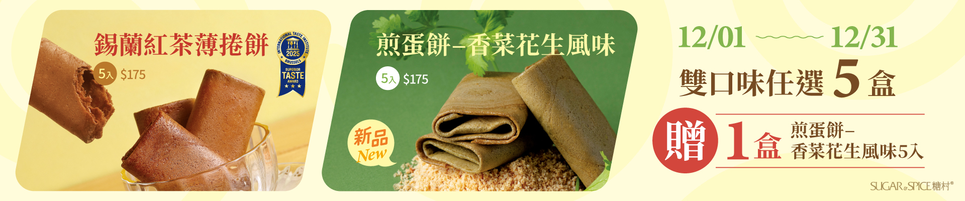 香菜餅乾_紅茶餅乾_買5贈1_糖村