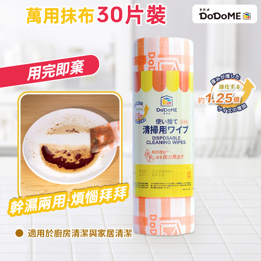 DoDoME 新升級專利除油洗碗萬用布(可降解) 30片