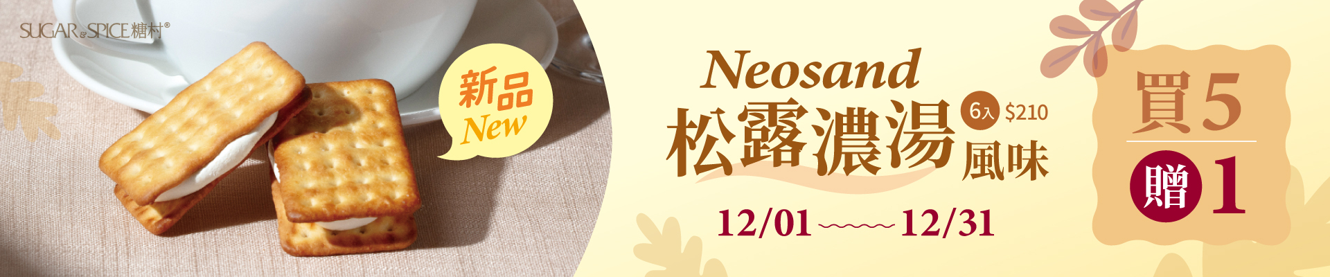 松露牛軋餅_買5贈1_糖村