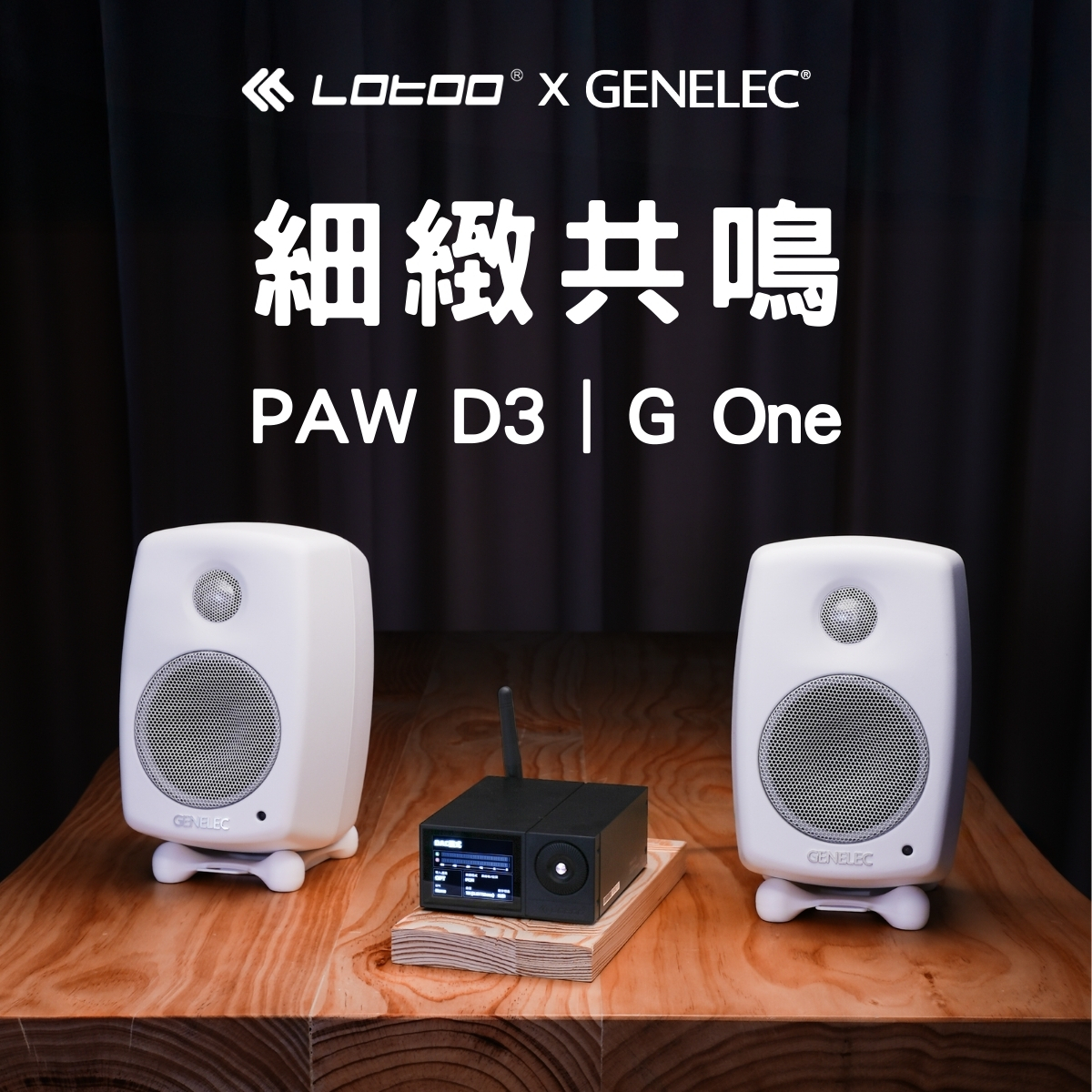 【細緻共鳴】Lotoo PAW D3 + Genelec G One 優惠套裝