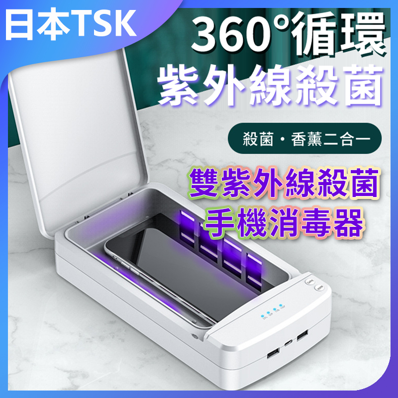 日本TSK 手機消毒器 多功能便攜式行動紫外線消毒殺菌盒 UV紫外線消毒盒 P2824