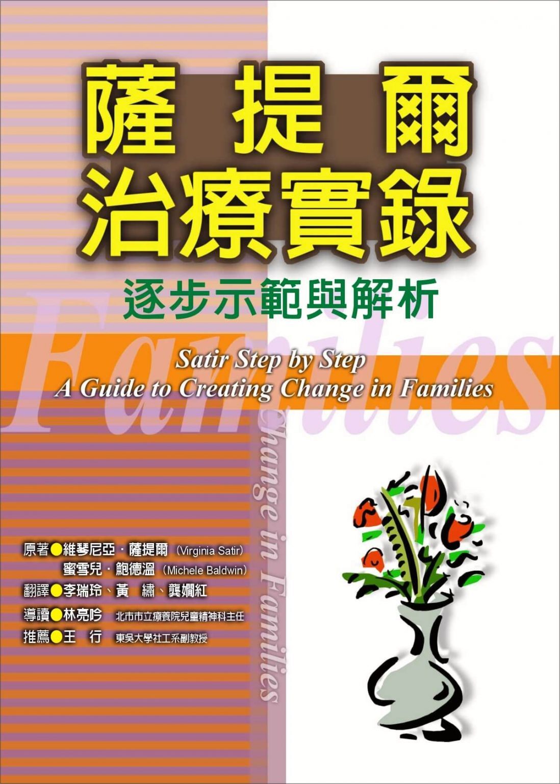 【指定用戶專用】薩提爾治療實錄：逐步示範與解析