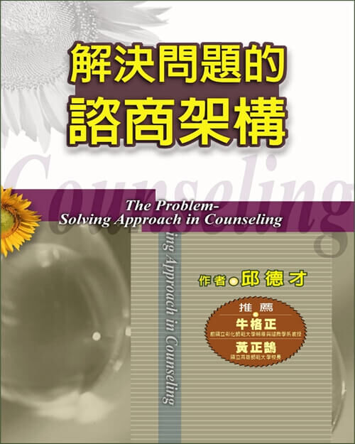 【指定用戶專用】解決問題的諮商架構