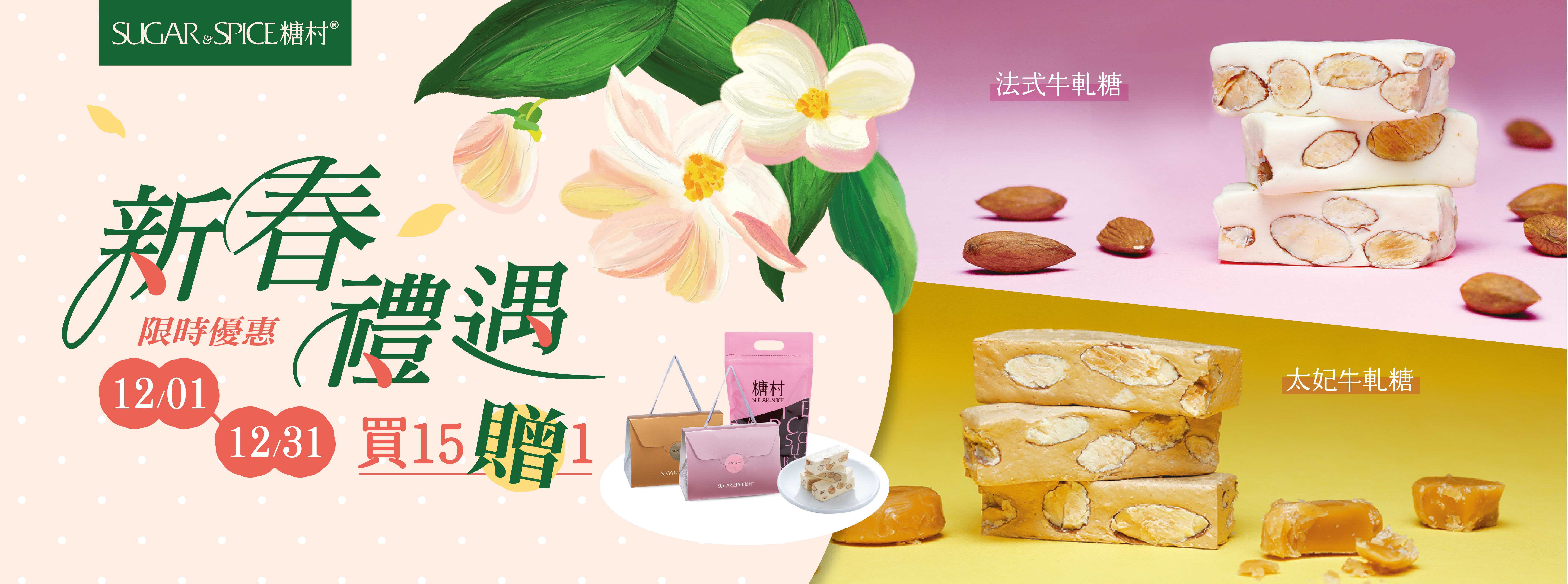 牛軋糖推薦_買15贈1_糖村