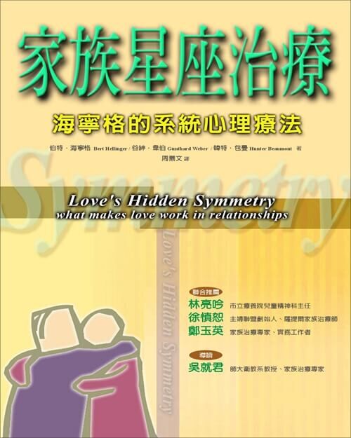 【指定用戶專用】家族星座治療：海寧格的系統心理療法