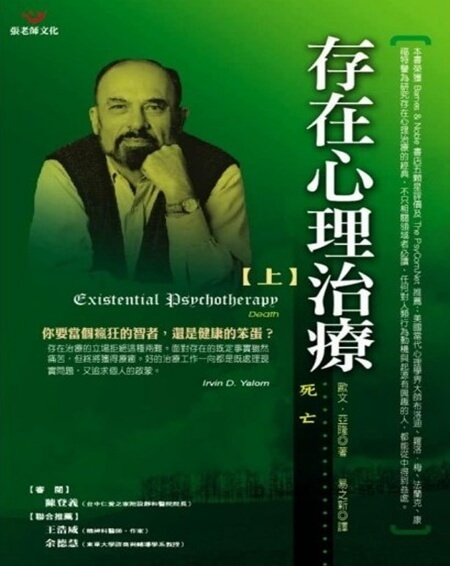 【指定用戶專用】存在心理治療（上冊）：死亡