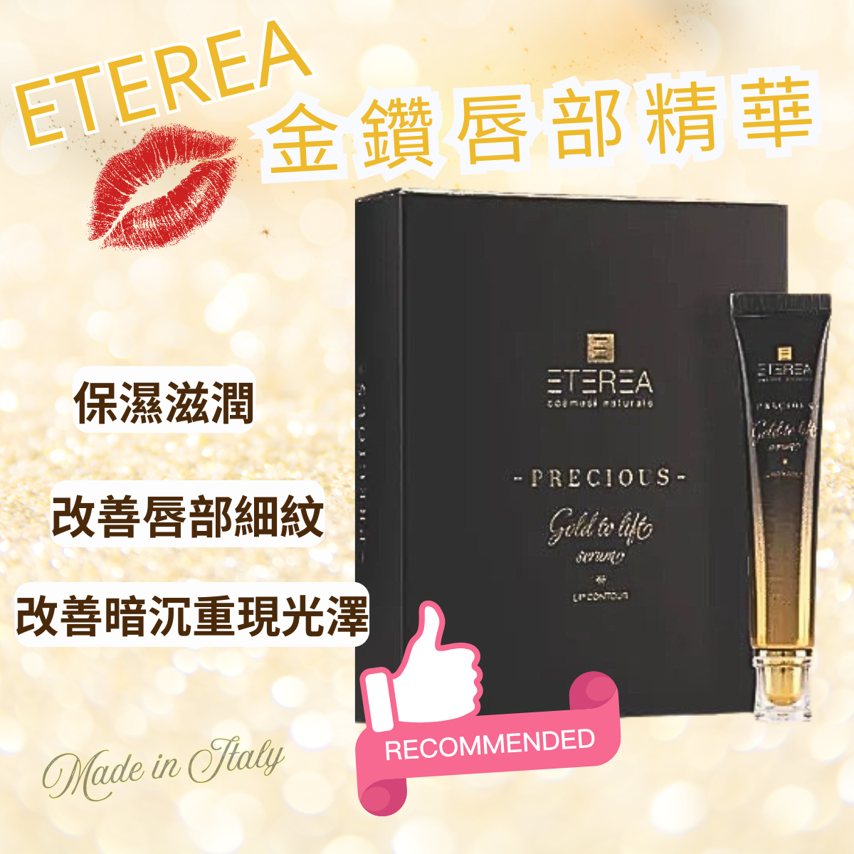 ETEREA 奢華金箔系列｜｜金鑽唇部精華 20ml