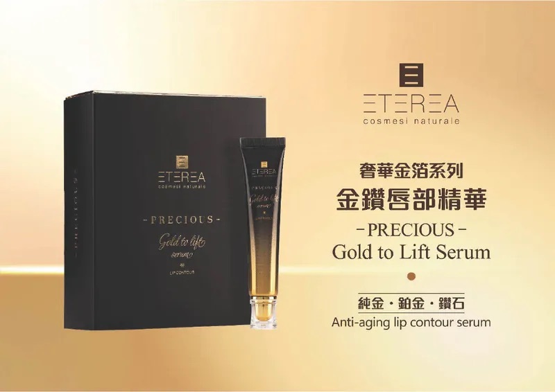 ETEREA 奢華金箔系列｜｜金鑽唇部精華 20ml