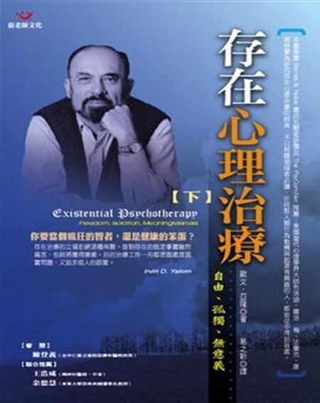 【指定用戶專用】存在心理治療（下冊）：自由、孤獨、無意義