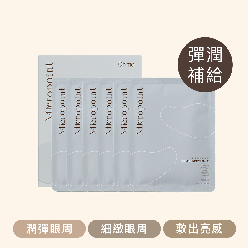 微針彈潤光眼頰膜