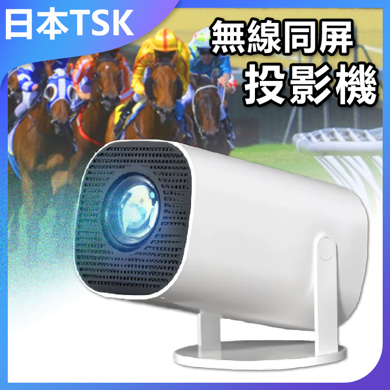 日本TSK WiFi智能旗艦版安卓系統無線同屏投影機 P3099