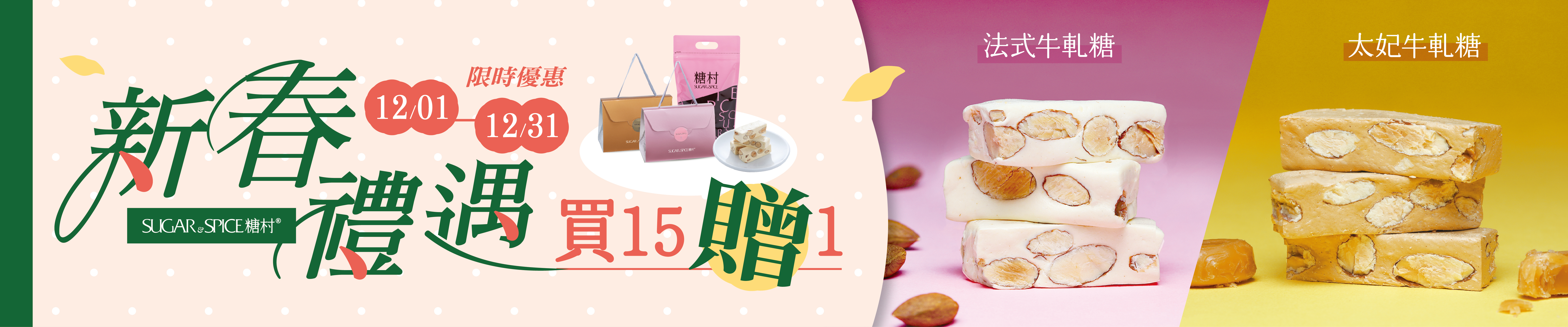 牛軋糖推薦_買15贈1_糖村