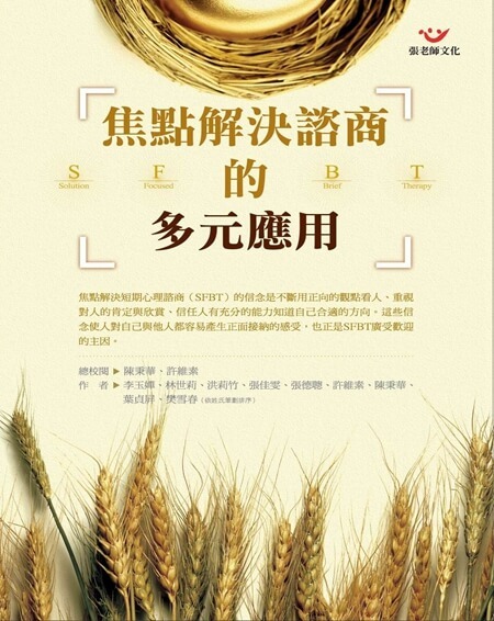 【指定用戶專用】焦點解決諮商的多元應用