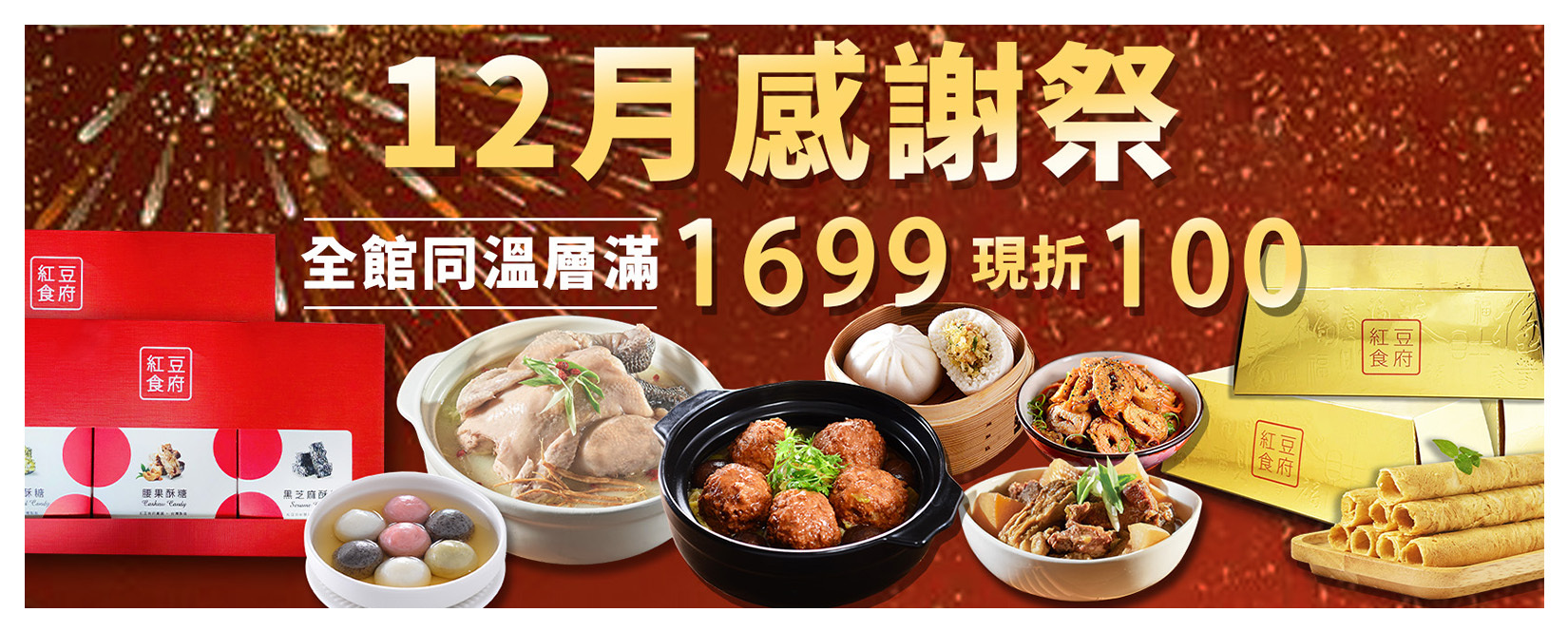 紅豆食府,1212,滿額現折,免運