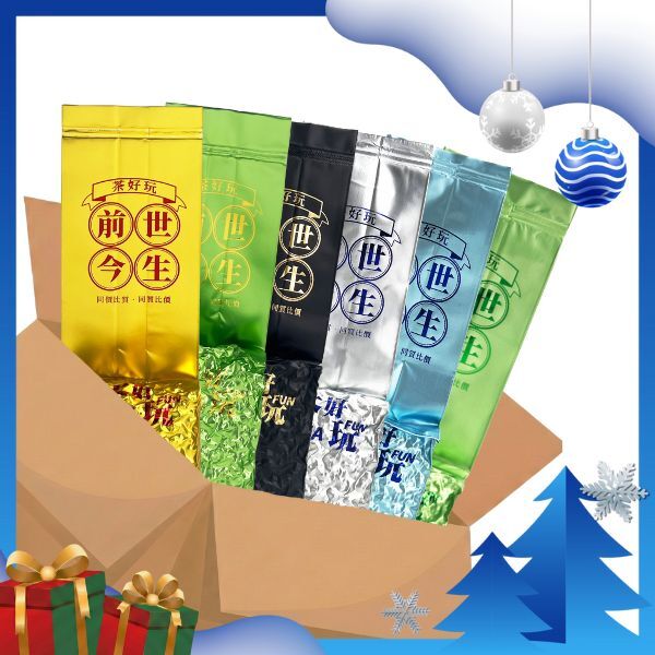 【前世系列包套】前世名人堂(六包茶共一斤半)【套組】【不適用折扣商品】