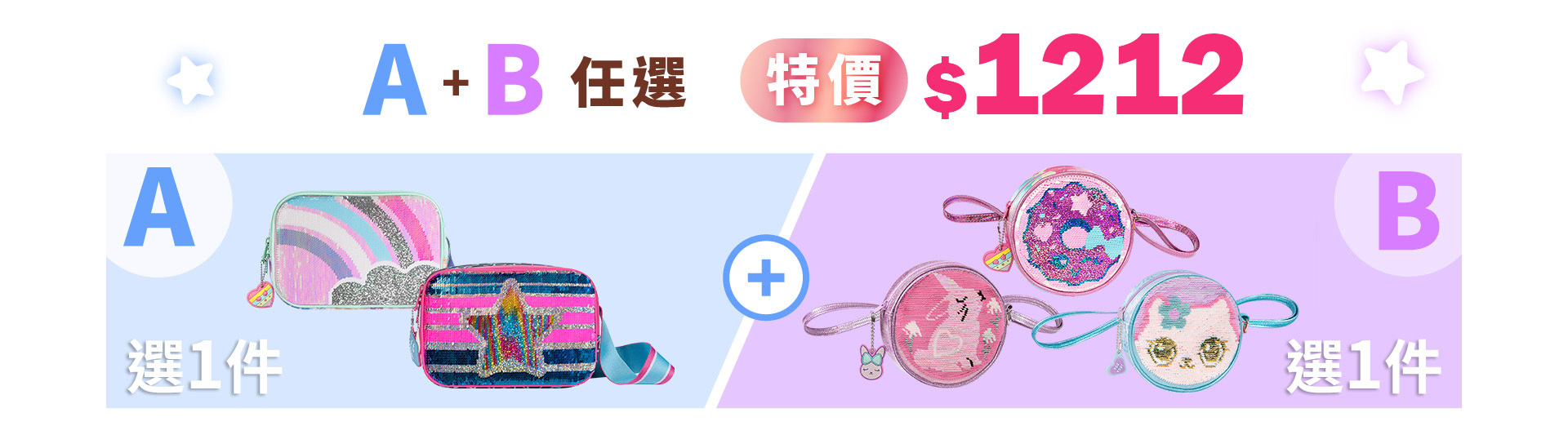 【雙12】亮片斜背包+圓形幻彩斜背包，超值組合任挑只要$1212