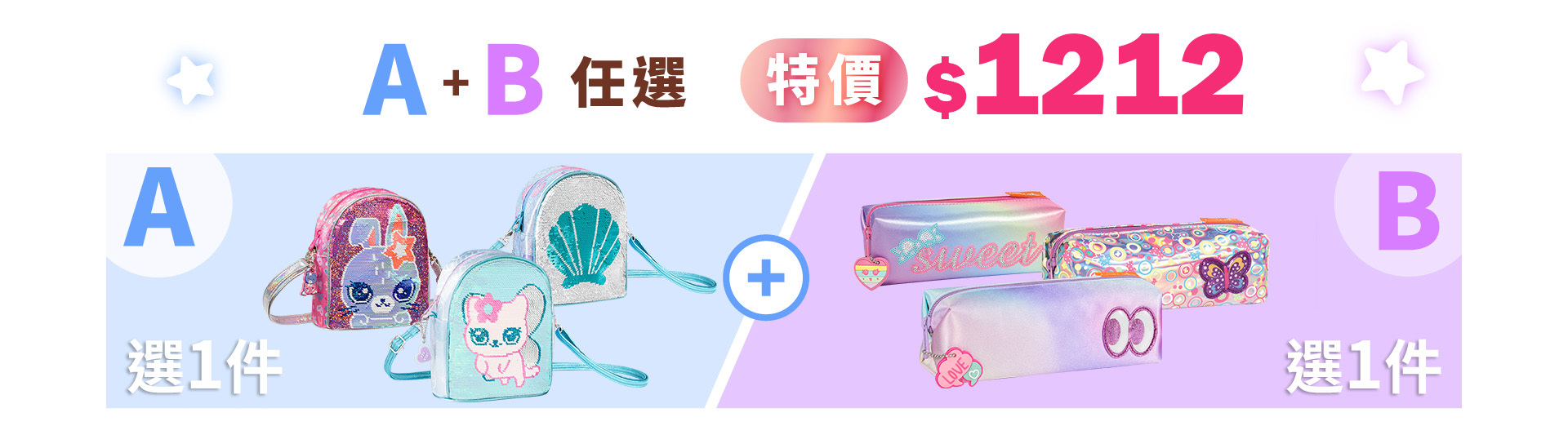 【雙12】迷你幻彩斜背包+時尚鉛筆盒，超值組合任挑只要$1212