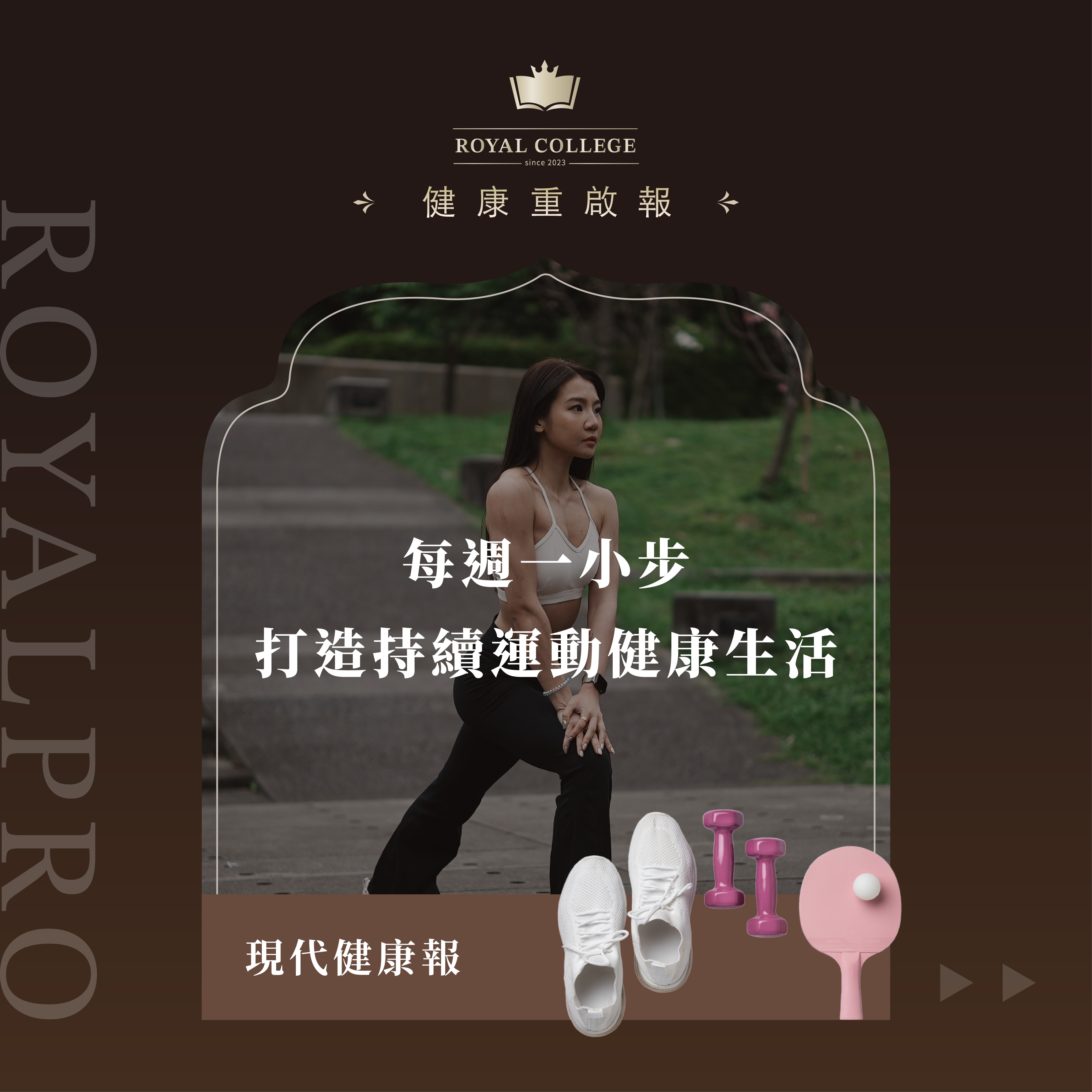 每週一小步，打造持續運動的健康生活