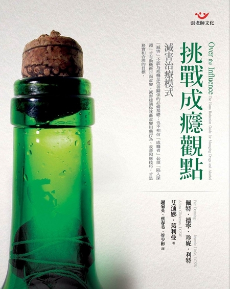 【指定用戶專用】挑戰成癮觀點：減害治療模式