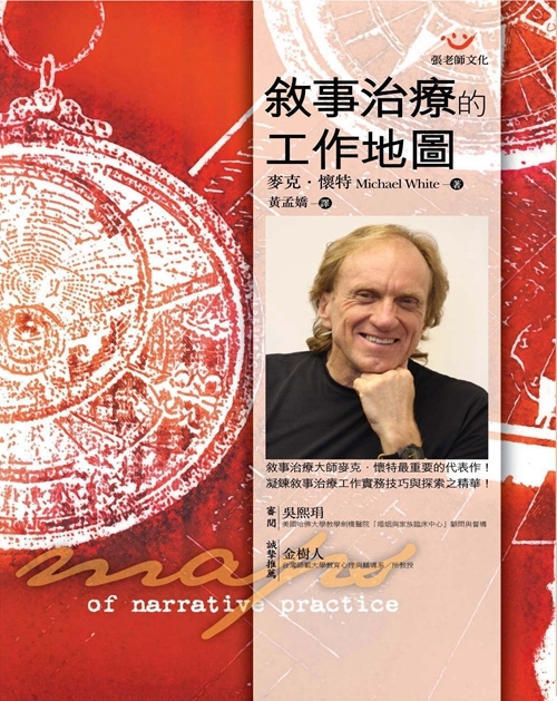 【指定用戶專用】敘事治療的工作地圖