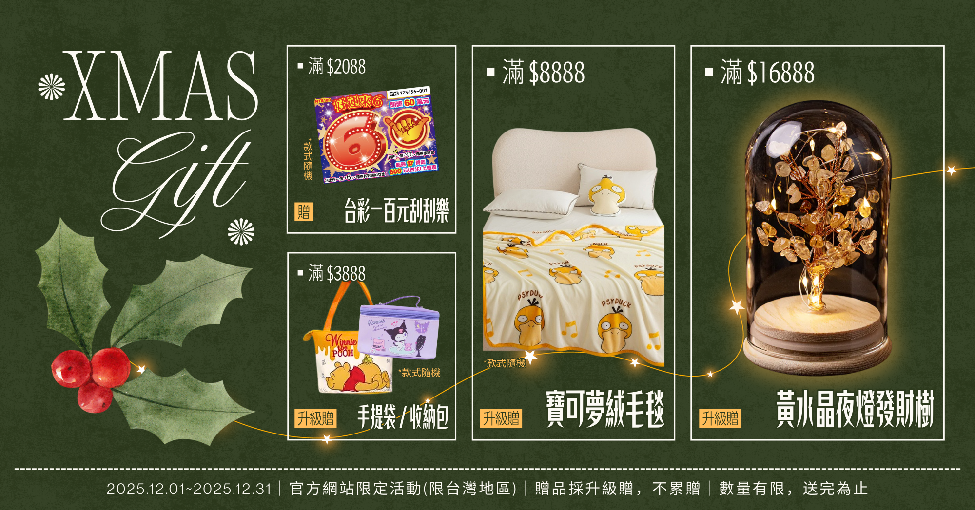 12月官網滿額禮