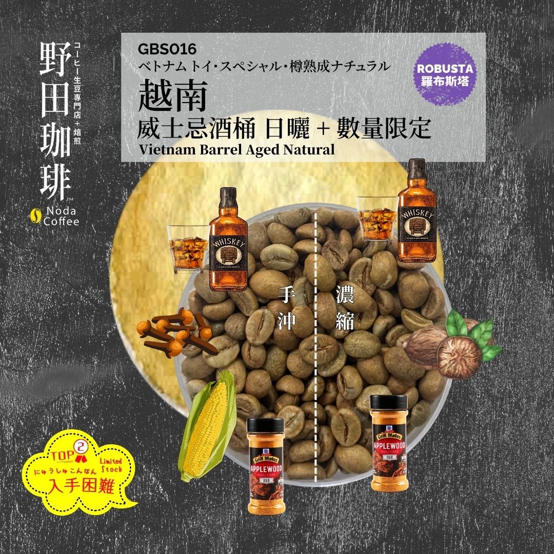 GBS016 越南 威士忌酒桶 日曬 + 酒桶 羅布斯塔