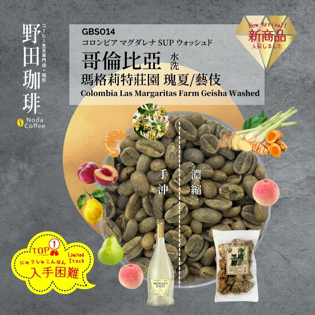 GBS014 哥倫比亞 瑪格莉特莊園  瑰夏/藝伎 水洗