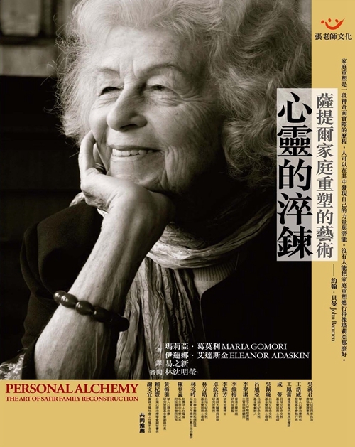 【指定用戶專用】心靈的淬鍊：薩提爾家庭重塑的藝術