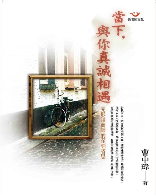 【指定用戶專用】當下，與你真誠相遇：完形諮商師的深刻省思