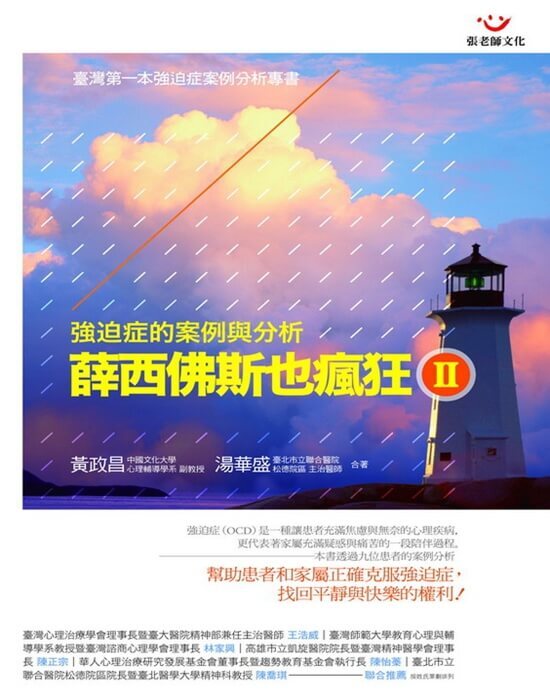 【指定用戶專用】薛西佛斯也瘋狂Ⅱ：強迫症的案例與分析