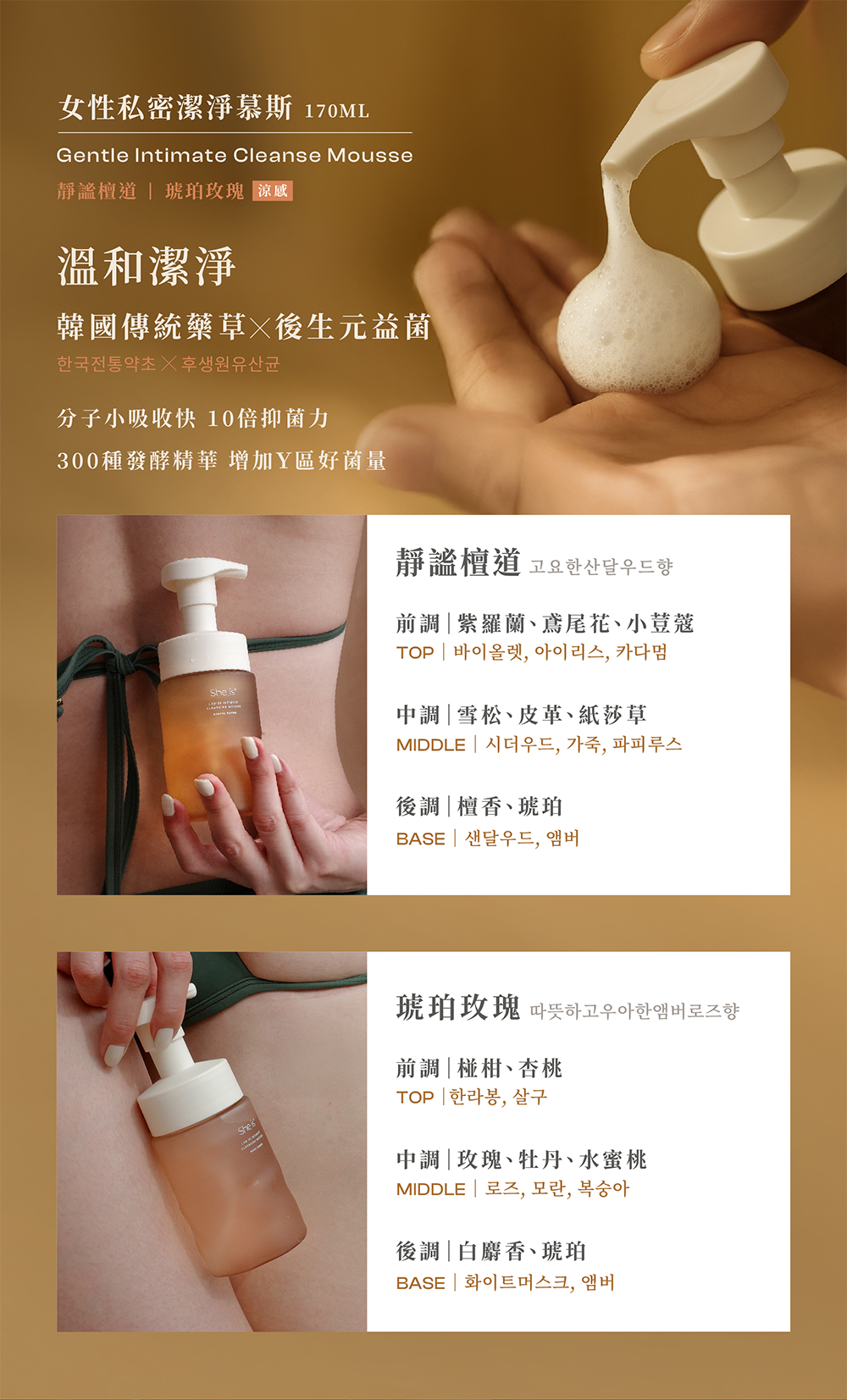 韓國傳統草藥+後生元益菌,兩款香調溫和潔淨:靜謐檀道和琥珀玫瑰