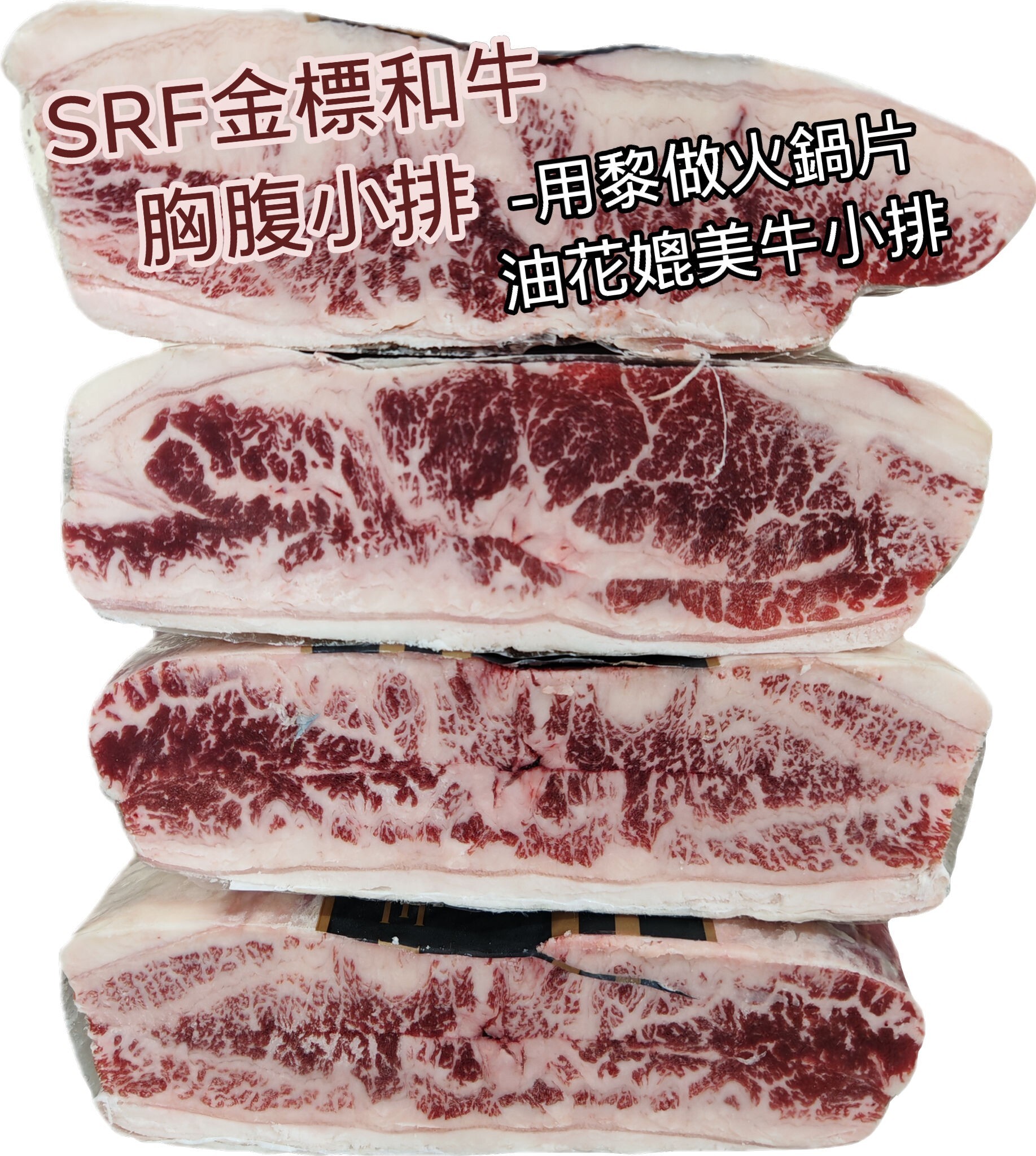 SRF金標和牛胸腹小排(小原件優惠)