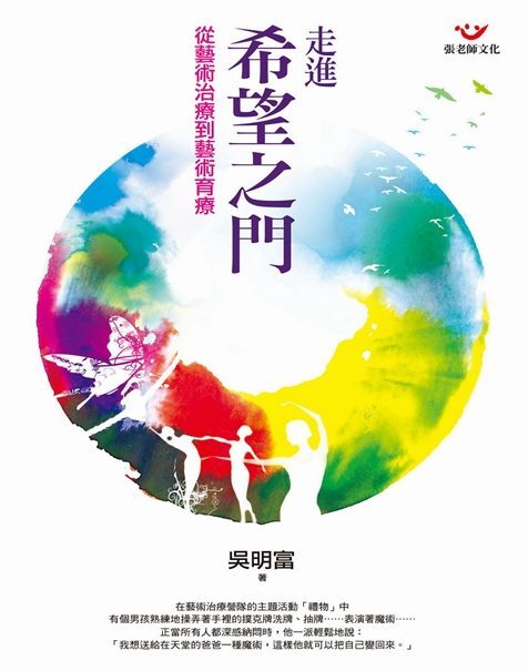 【指定用戶專用】走進希望之門：從藝術治療到藝術育療