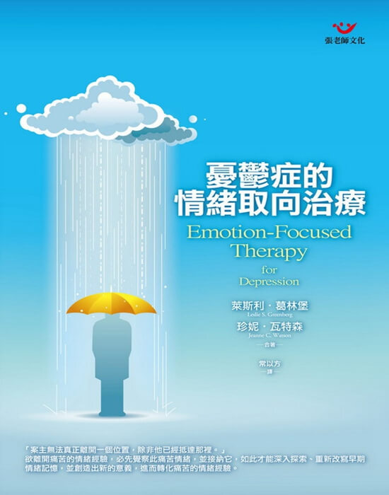 【指定用戶專用】憂鬱症的情緒取向治療