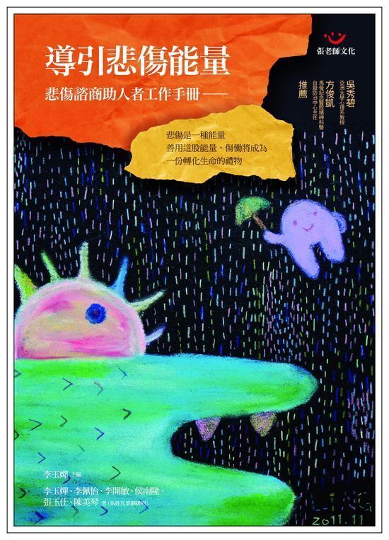 【指定用戶專用】導引悲傷能量：悲傷諮商助人者工作手冊