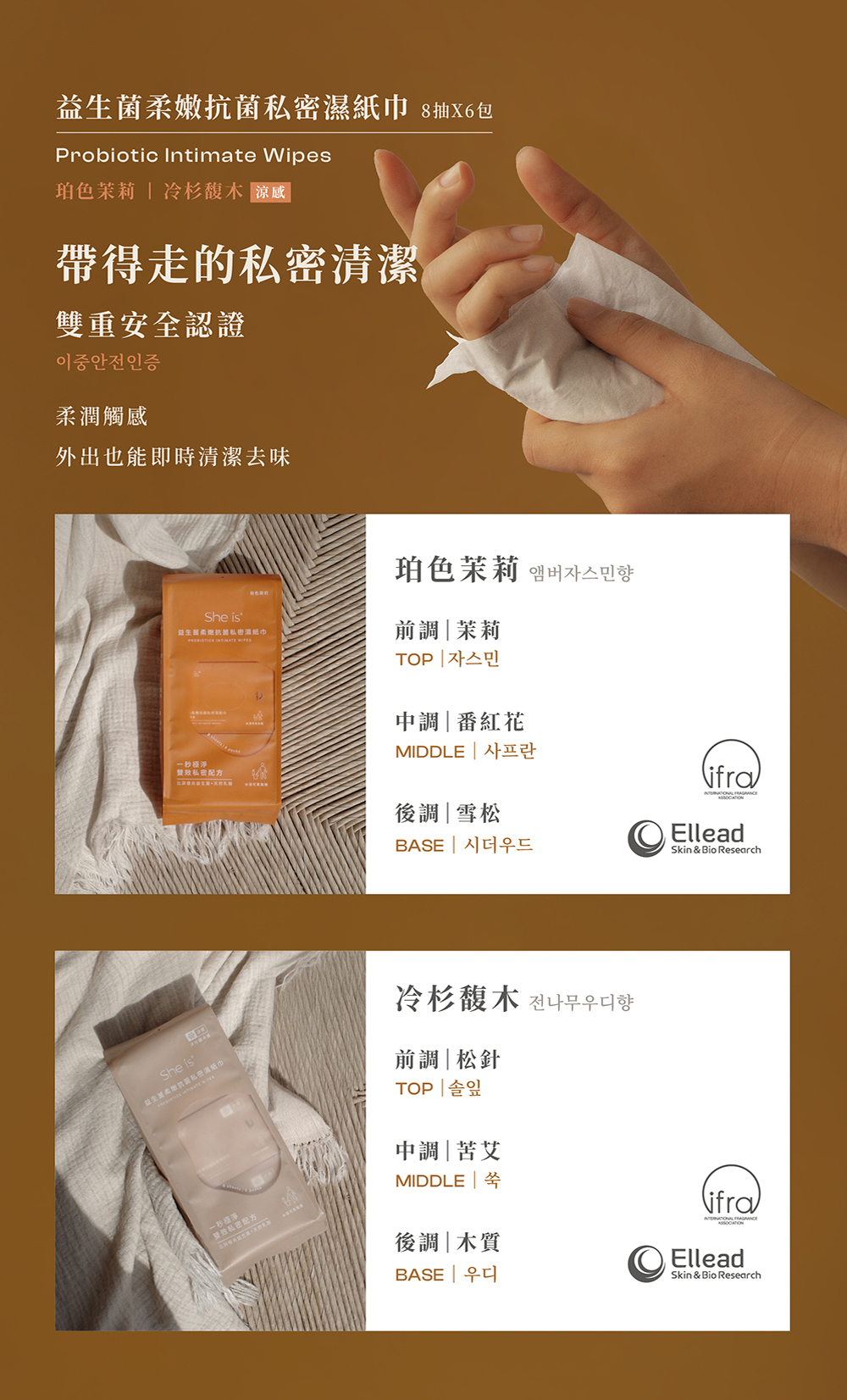 比菲德氏益生菌+天然乳酸，一秒即淨兩款私密清潔香調：珀色茉莉和冷山馥木