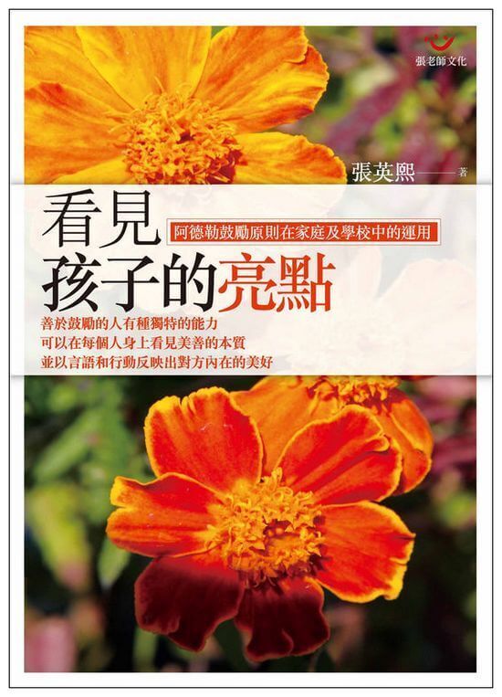 【指定用戶專用】看見孩子的亮點：阿德勒鼓勵原則在家庭及學校中的運用
