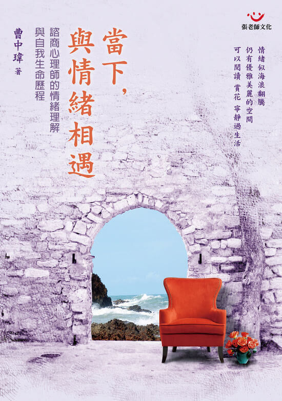 【指定用戶專用】當下，與情緒相遇：諮商心理師的情緒理解與自我生命歷程