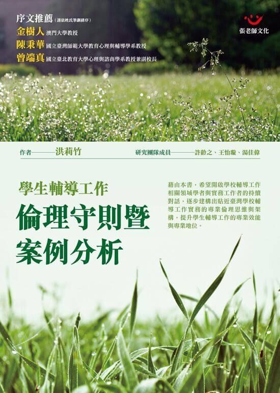 【指定用戶專用】學生輔導工作倫理守則暨案例分析