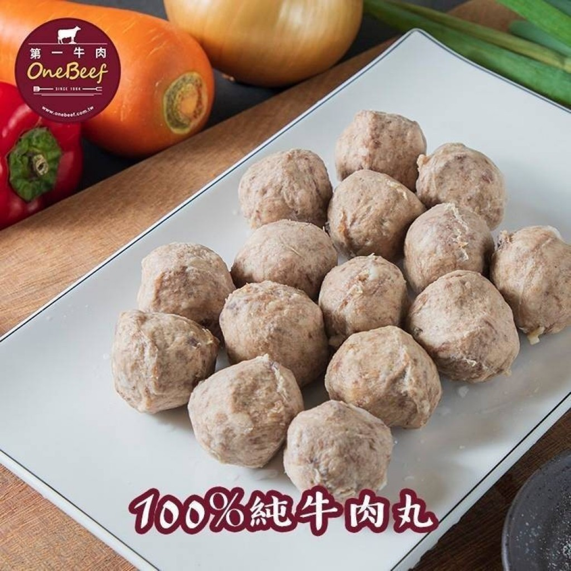 (團購)第一牛肉高湯&牛肉丸(03/03到貨)