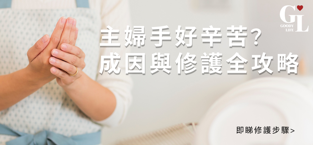 主婦手好辛苦？拆解主婦手成因與特徵