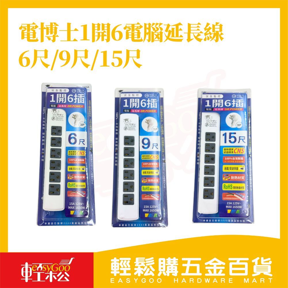電博士1開6插電腦延長線 6尺/9尺/15尺｜電腦延長線1650W防火延長線 家用延長線 插座延長線三孔插座6位辦公室延長線【輕鬆購五金百貨】