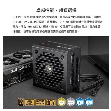 COUGAR 美洲獅 GEX PRO 850W 80PLUS ATX3.1 金牌 電源供應器