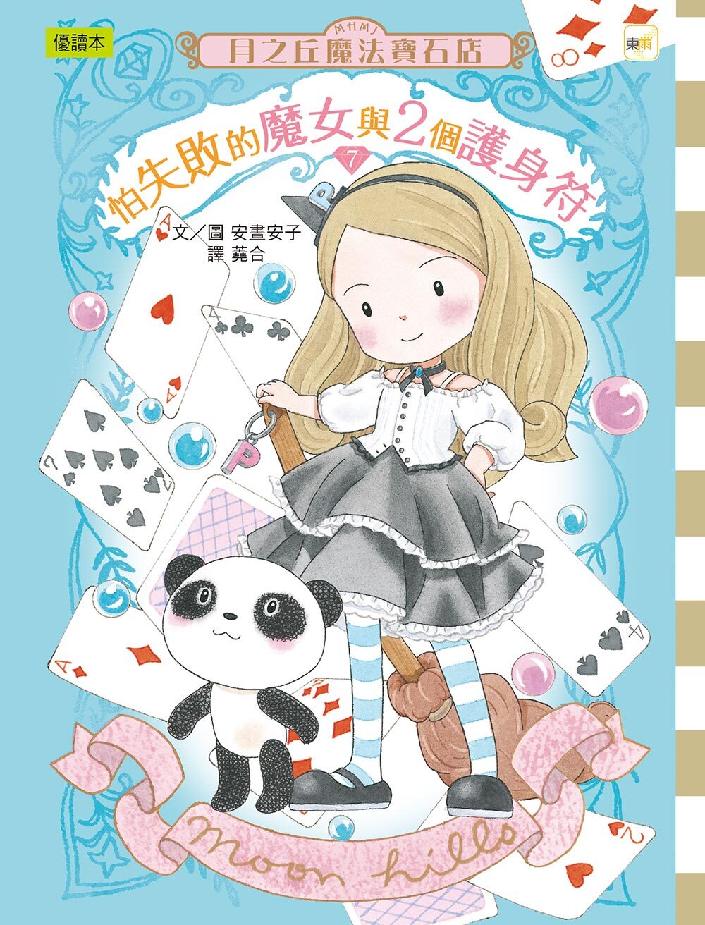 月之丘魔法寶石店07-怕失敗的魔女與2個護身符